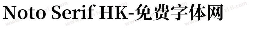 Noto Serif HK字体转换